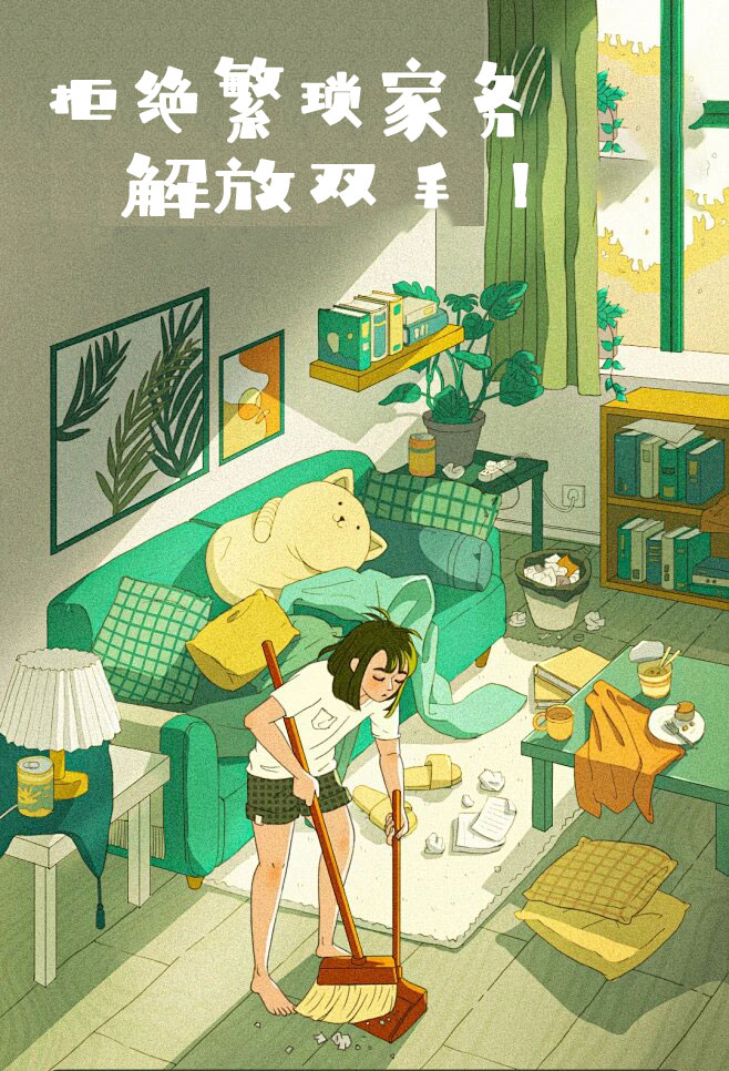 拒絕繁瑣家務(wù)，解放雙手，還您一個(gè)溫馨干凈的家